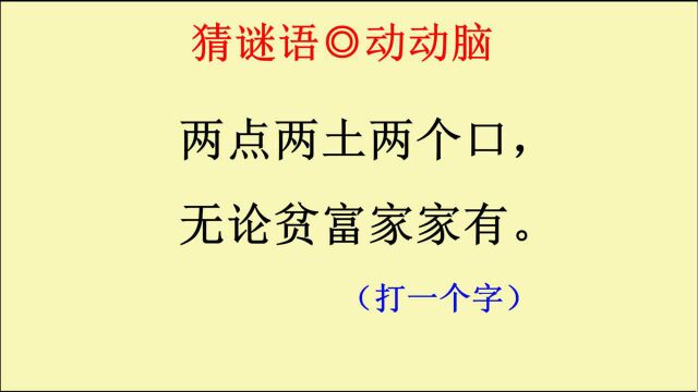 猜谜语:两点两土两个口,无论贫富家家有