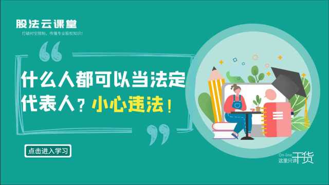 南昌股权律师:什么人都可以当法定代表人?小心违法!