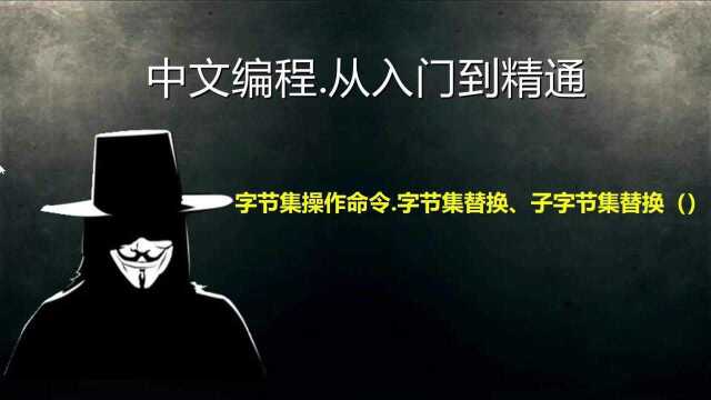 易语言:字节集操作命令之,字节集替换、子字节集替换