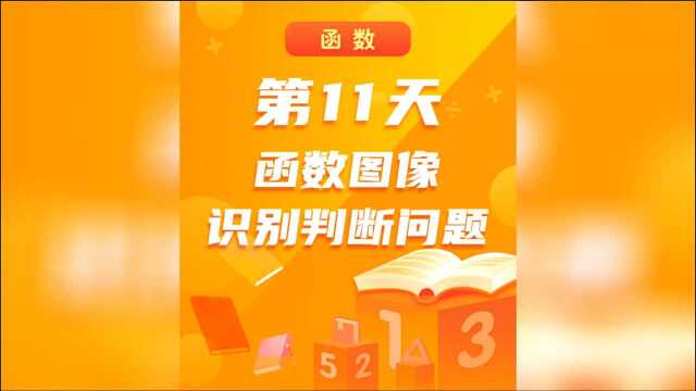 【高中数学】百日百题系列第11题:函数图像识别判断问题