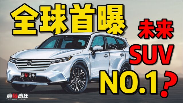 高清首曝!全新本田CRV,内外巨变,能冲击全球销量第一?