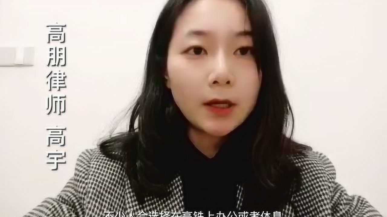 高宇律师分享_腾讯视频