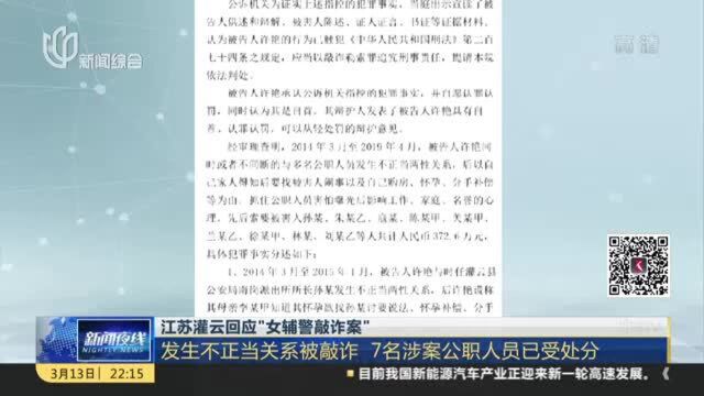 江苏灌云回应“女辅警敲诈案”:发生不正当关系被敲诈 7名涉案公职人员已受处分