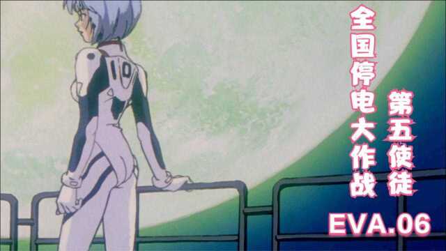 EVA|新世纪福音战士06:第五使徒雷天使的弱点,阳电子自走炮的威