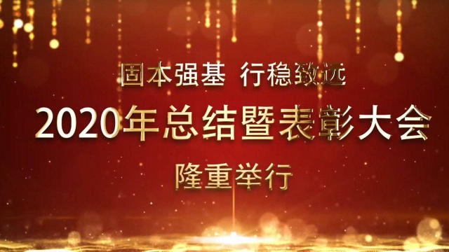 西洋实业 2020年度总结暨表彰大会圆满召开