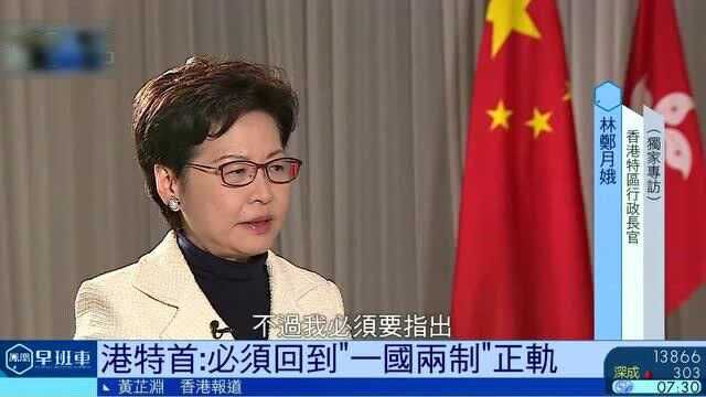 2021两会特别报道| 独家专访香港特首:必须回到“一国两制”正轨