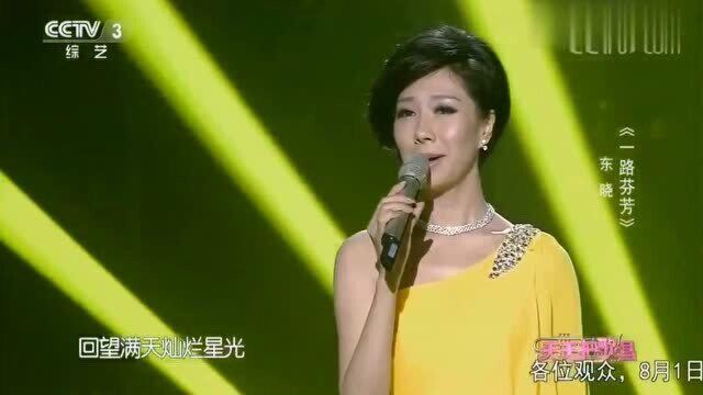 美女东晓演唱《一路芬芳》歌声唯美,好听极了!