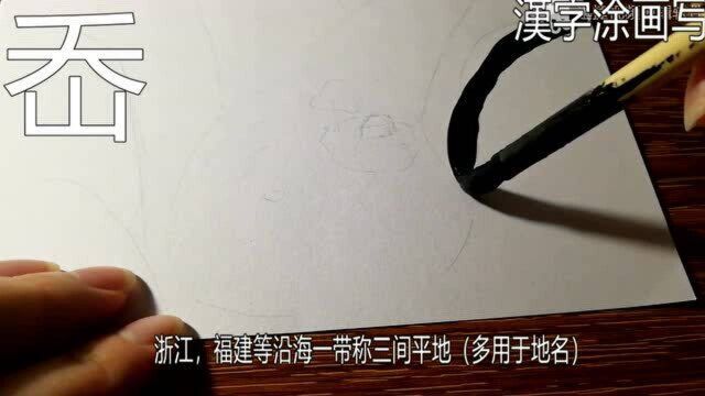 汉字创作之岙嗷嗷嗷