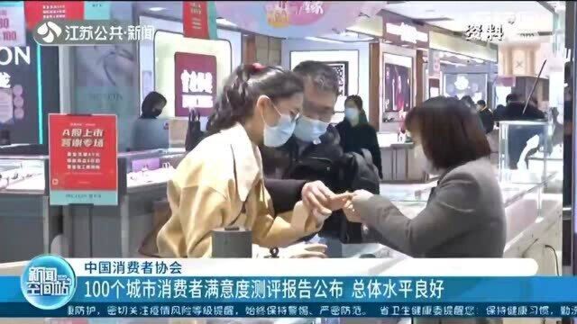 100个城市消费者满意度测评报告公布 总体水平良好!