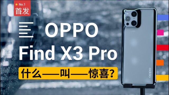 OPPO Find X3 Pro:全链路10bit究竟是什么?| 凰家评测