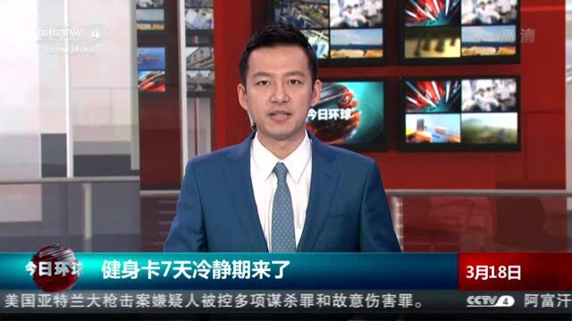 健身卡“7天冷静期”你知道吗?“后悔权”让健身卡更“健康”