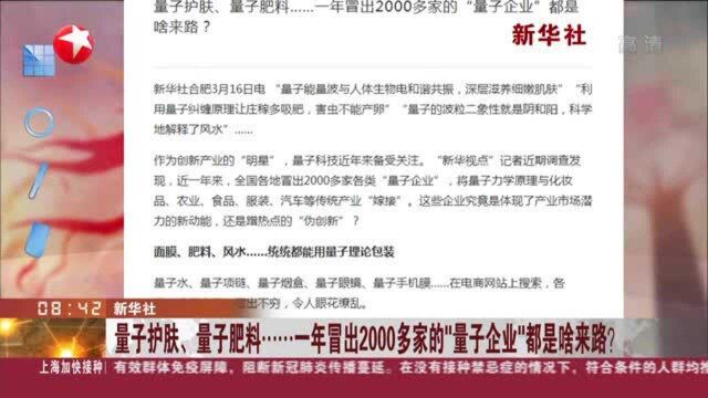 新华社:量子护肤、量子肥料……一年冒出2000多家的“量子企业”都是啥来路?