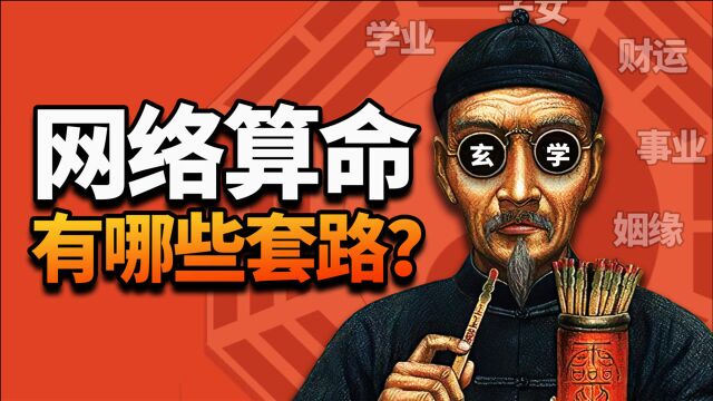 算一卦29块8?网络算命骗术如何给年轻人做“心灵大保健”?