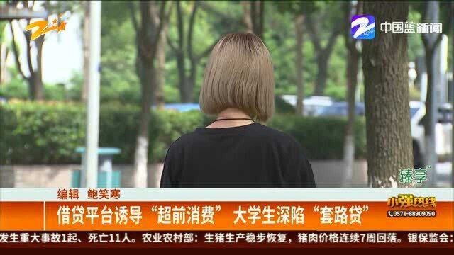 借贷平台诱导“超前消费” 大学生深陷“套路贷”