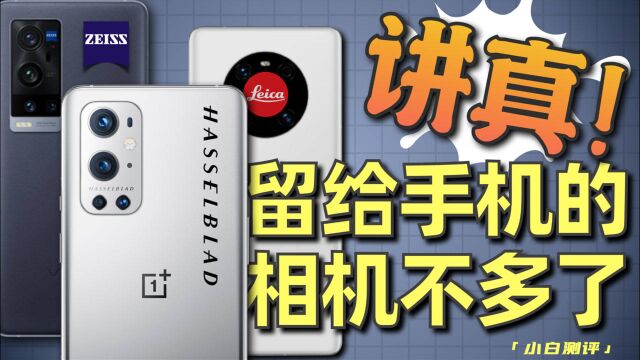 讲真,留给其他手机厂的相机厂不多了——聊聊相机联名