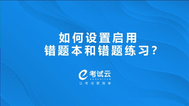 如何设置启用错题本和错题练习?