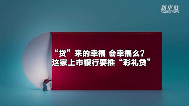 “贷”来的幸福 会幸福么? 这家上市银行要推“彩礼贷”