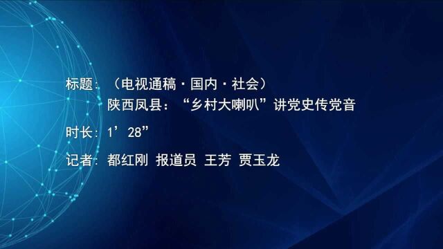 (电视通稿ⷥ›𝥆…ⷧ侤𜚩陕西凤县:“乡村大喇叭”讲党史传党音