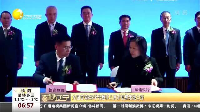 全国首笔B2B平台数字人民币结算落地大连