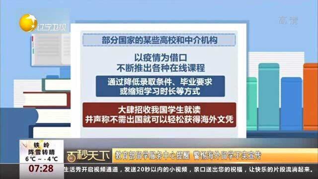 教育部留学服务中心提醒,警惕海外留学不实宣传