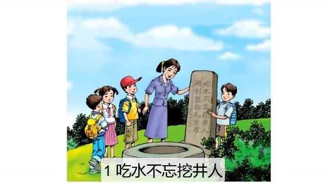 一年级下册:1.吃水不忘挖井人(课文朗读)