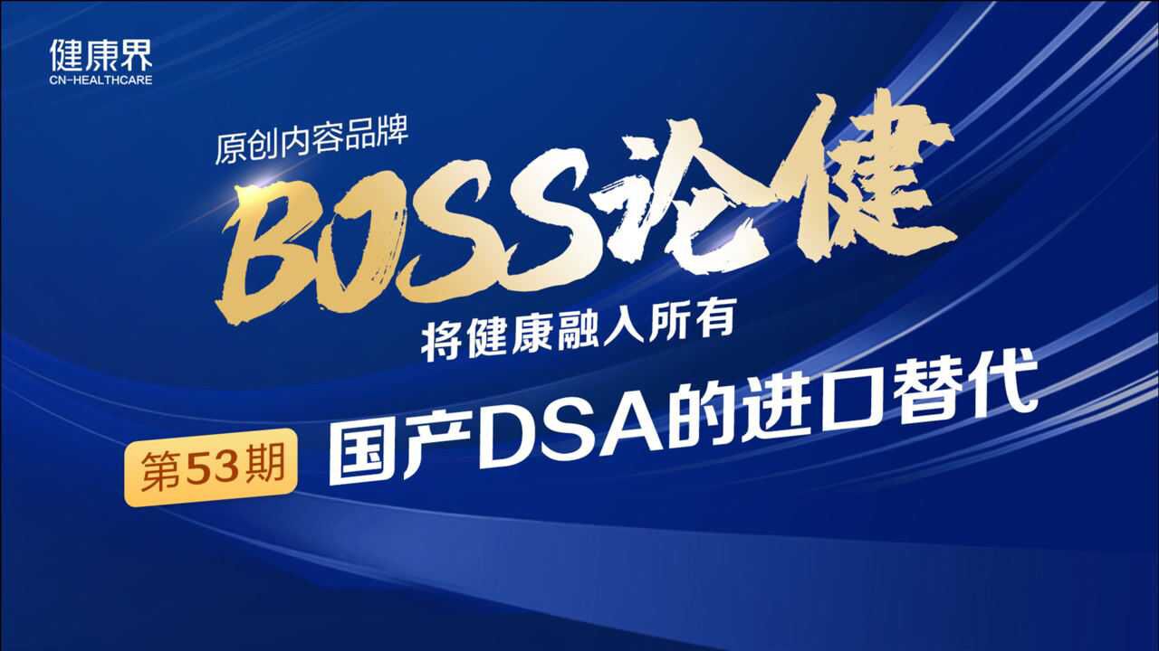 《BOSS论健》53期:监管如何助力DSA企业向好发展?