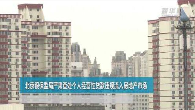 北京银保监局严肃查处个人经营性贷款违规流入房地产市场