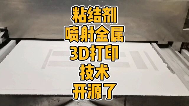 粘结剂喷射金属3D打印技术开源了