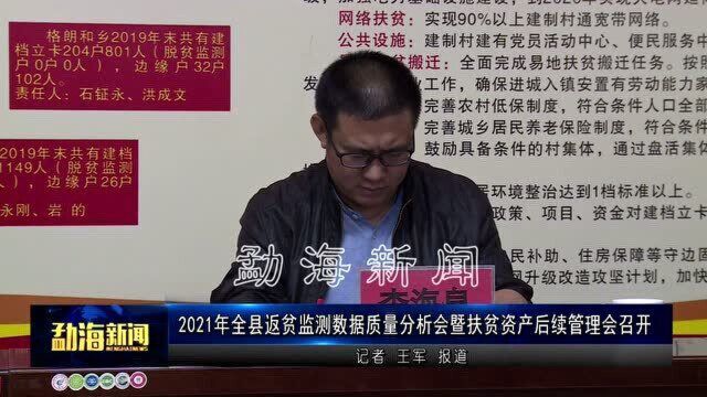 2021年全县返贫监测数据质量分析会暨扶贫资产后续管理会召开