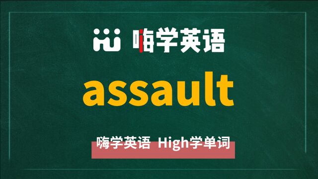 英语单词assault是什么意思,同根词有吗,同近义词有哪些,相关短语呢,可以怎么使用,你知道吗