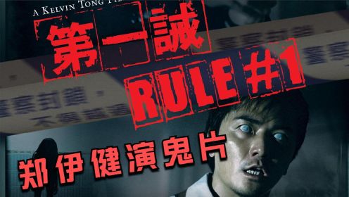 《第一诫》香港高分烧脑电影，路人被“附身”，世界上究竟有鬼吗？
