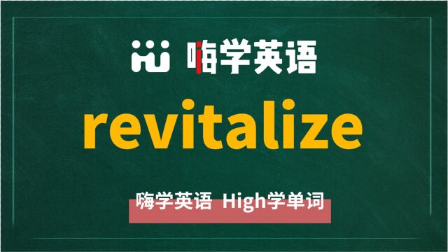 英语单词revitalize是什么意思,同根词有吗,同近义词有哪些,相关短语呢,可以怎么使用,你知道吗