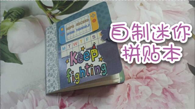 自制迷你手帐本,教程很简单,小本可以用来做胶带边角废料的手账小拼贴