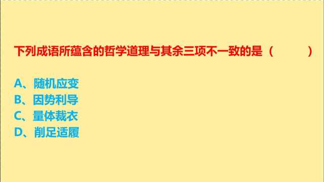 公务员考试,随机应变、因势利导、削足适履,哪个成语不一样