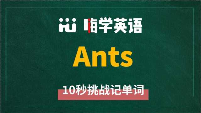 英语单词ants是什么意思,同根词有吗,同近义词有哪些,相关短语呢,可以怎么使用,你知道吗