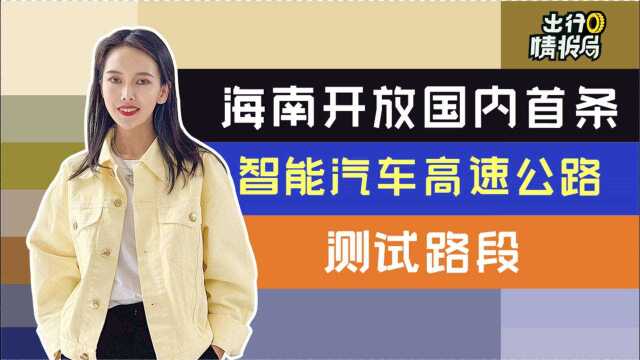 【出行情报局】海南开放国内首条智能汽车高速公路测试路段