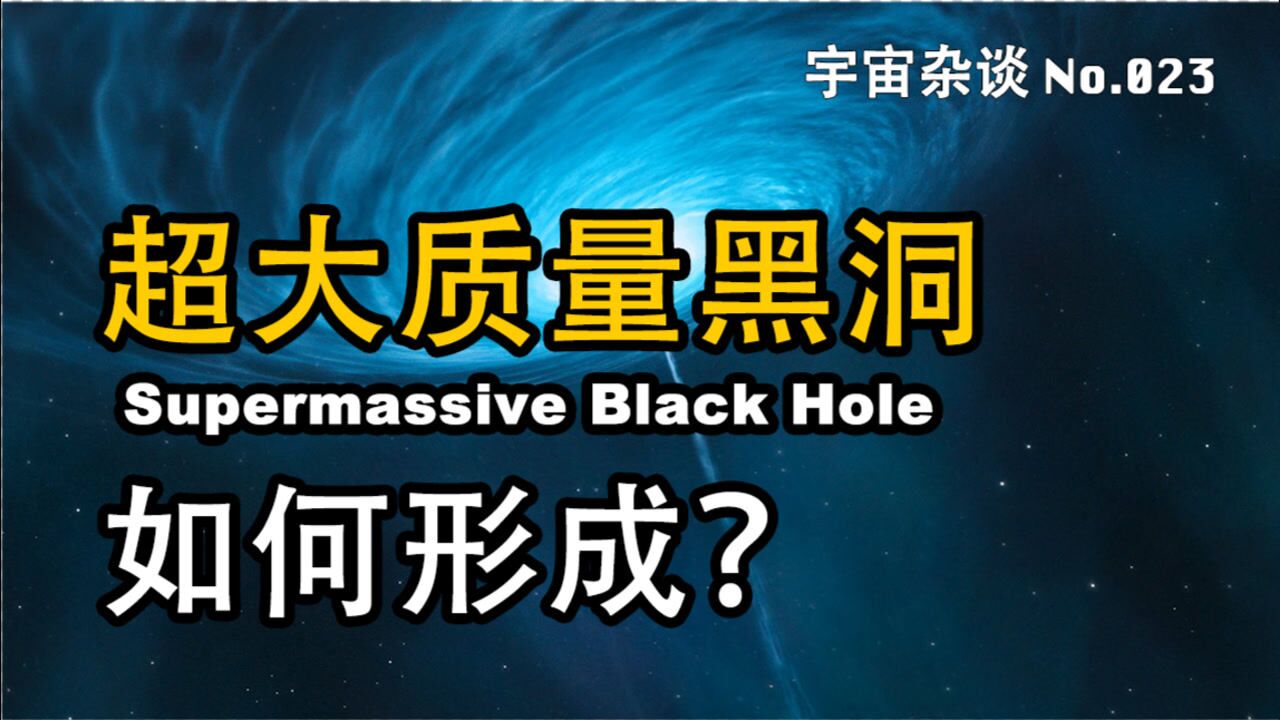 【宇宙杂谈】超大质量黑洞是哪来的?Supermassive Black Hole