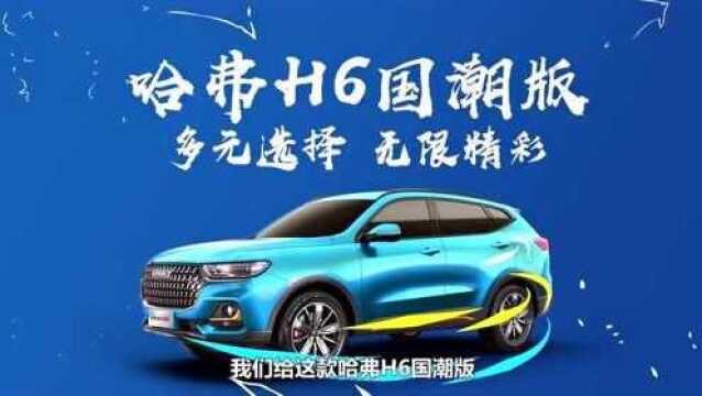 看看 哈弗h6国潮版 的发布会