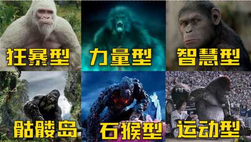 这六版大猩猩，你觉得哪个最厉害，金刚不讲武德啊