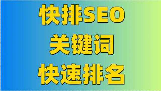 网站SEO优化:快速排名的三种方式(常见快排方法有哪些)