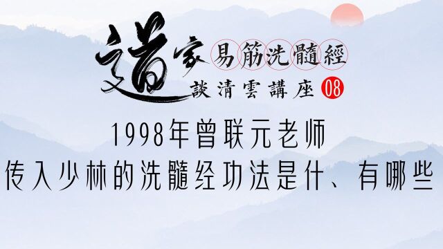 道家易筋洗髓经掌门人谈清云老师讲座——第八讲