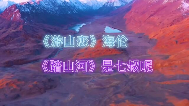 热门古风歌曲《游山恋》《踏山河》原唱版本