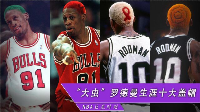 《NBA时光机》罗德曼生涯十大盖帽:篮下守护神,三秒禁飞区,公牛王朝的内线霸主