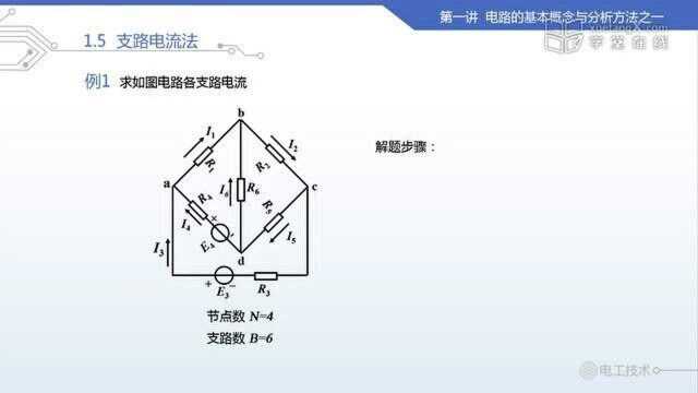 1.5 支路电流法【电工技术】清华大学