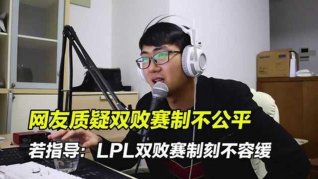 网友质疑双败赛制不公平!若指导:LPL实行双败赛制刻不容缓!