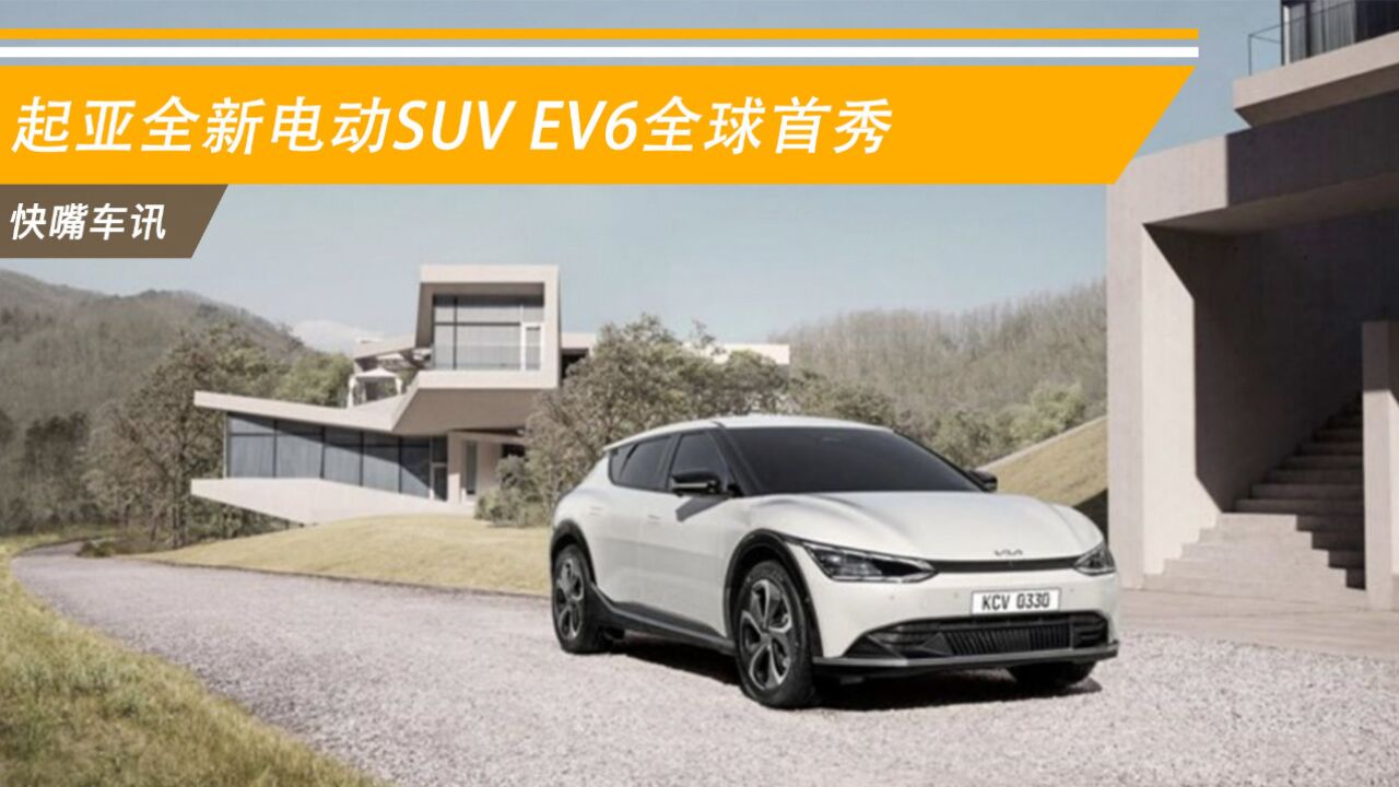 起亚全新电动SUV EV6全球首秀!