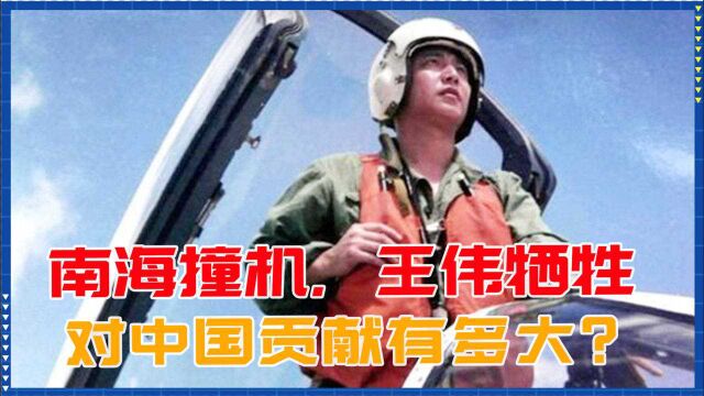 20年前,南海撞机轰动全球,王伟壮烈牺牲,对中国贡献有多大?