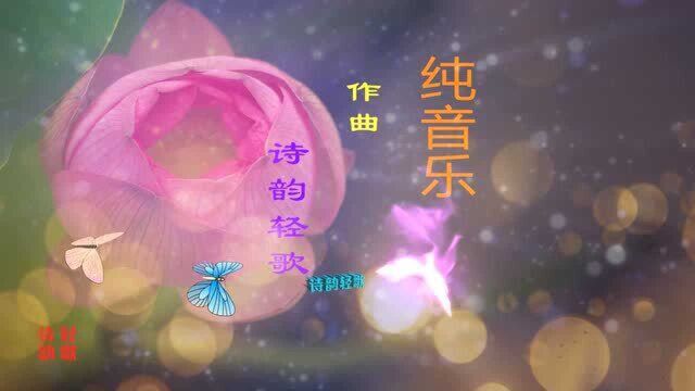 《纯音乐》欣赏,作曲/视频制作:诗韵轻歌