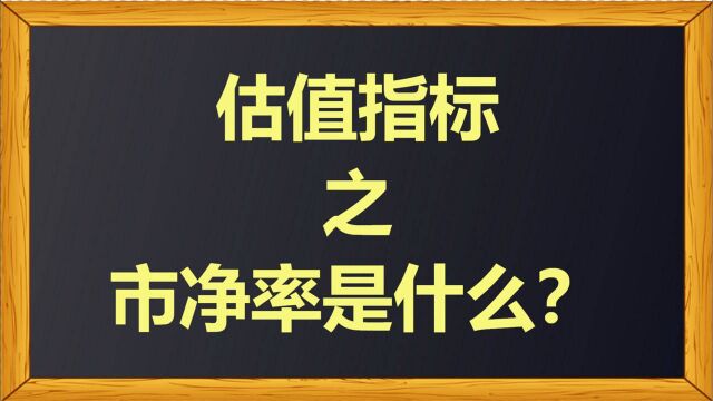 估值指标之市净率是什么?