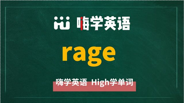 英语单词rage是什么意思,同根词有吗,同近义词有哪些,相关短语呢,可以怎么使用,你知道吗